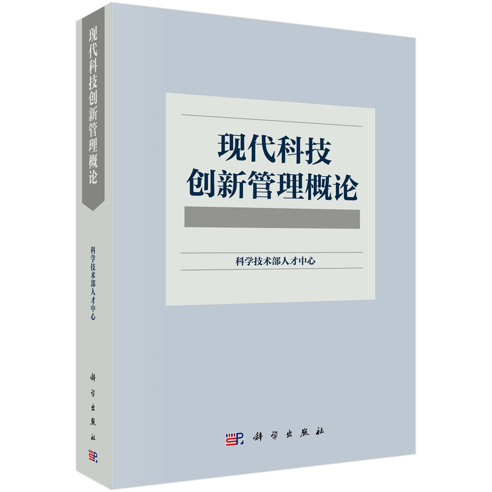 现代科技创新管理概论9787030596642