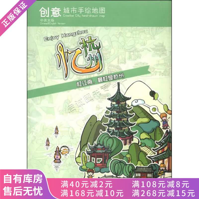 创意城市手绘地图忆杭州