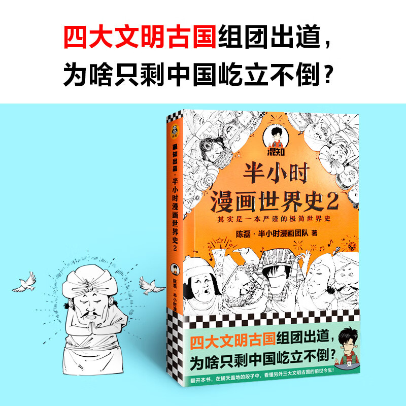 半小时漫画世界史(2)