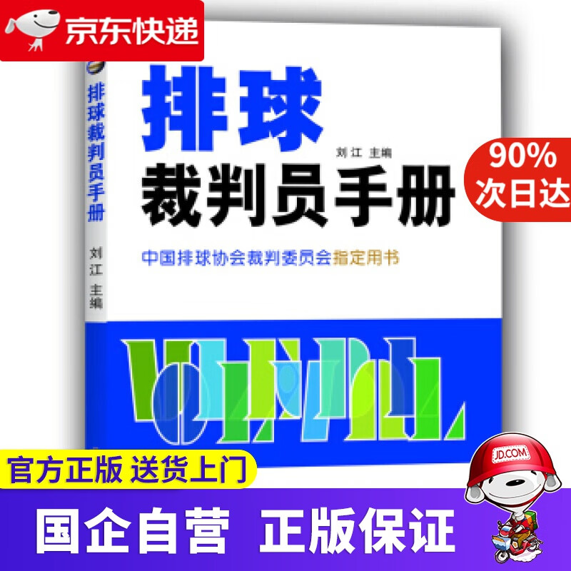 【正版新书】排球裁判员手册 刘江 著 北京体育大学出版社 9787564428167