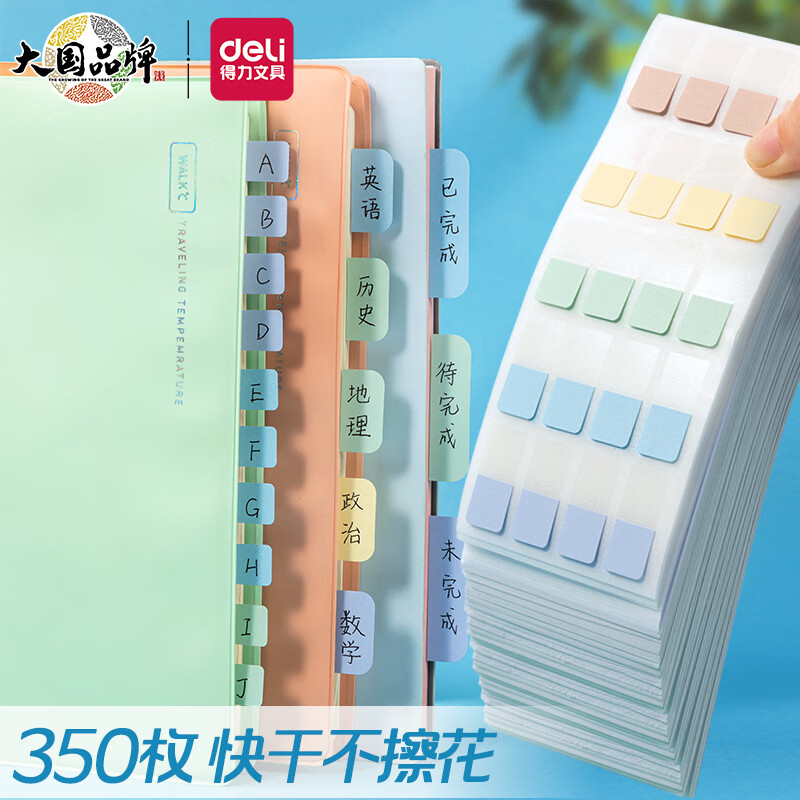 得力(deli)350枚多规格索引标签贴纸 莫兰迪色分类荧光膜便利贴口取纸 半透明指示便签贴条 21699怎么看?