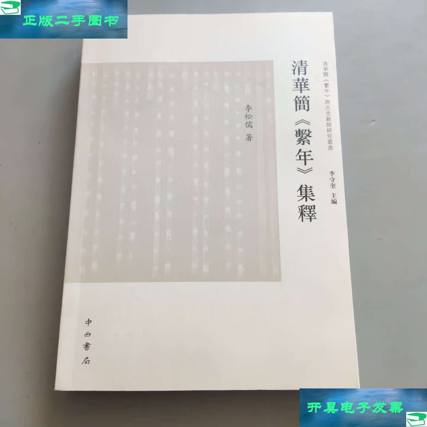 【二手9成新】清华简《系年》集释 /李松儒 中西书局