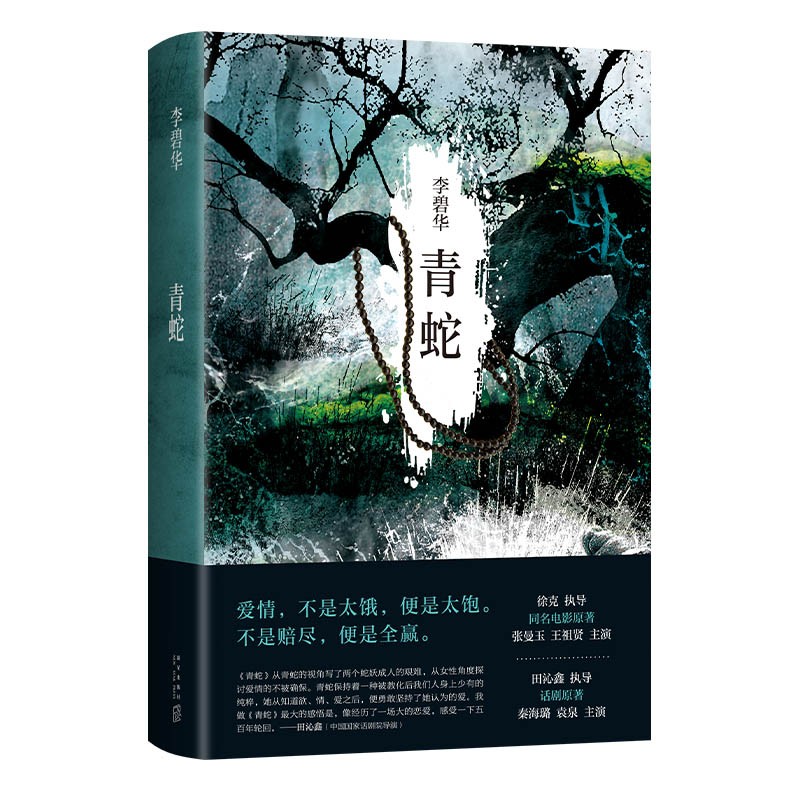 李碧华:青蛇(张曼玉,王祖贤主演同名电影原著 新版 )