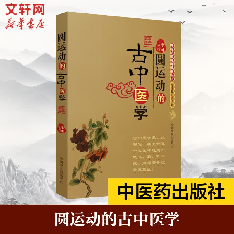 【定价28】圆运动的古中医学 彭子益 李可老中医 中医基础入门书籍 中医基础理论 中医养生书籍 中医学入门向导