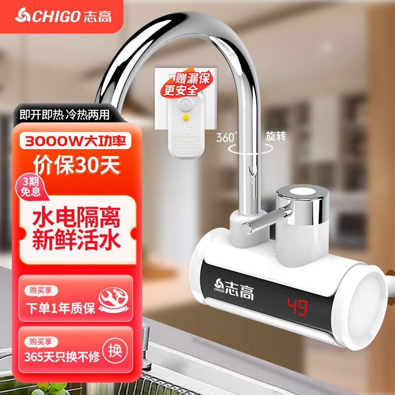 志高(CHIGO)电热水龙头 快热加热热水小厨宝 即热式电热水器 速热水龙头 赠漏保 侧进水ZG-ZS815-1-WMA07-H3C怎么看?