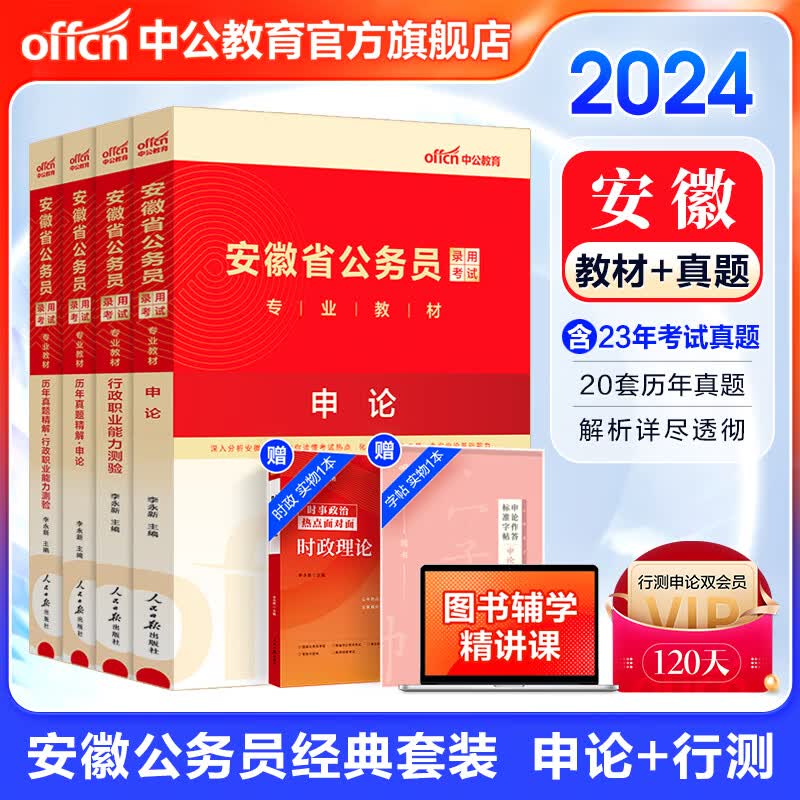 中公教育2024安徽省考公务员考试教材用书：教材+历年真题试卷题库（申论+行测）4本套 乡镇公务员村官选调生等 安徽省考历年真题教材套装使用感如何?