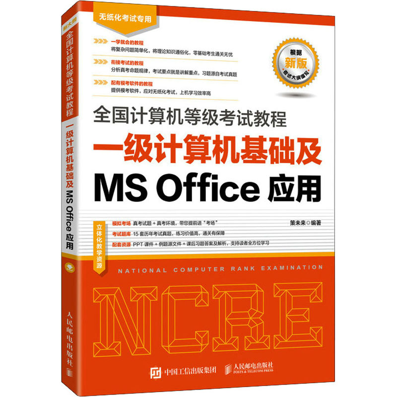 全国计算机等级考试教程 一级计算机基础及MS Office应用