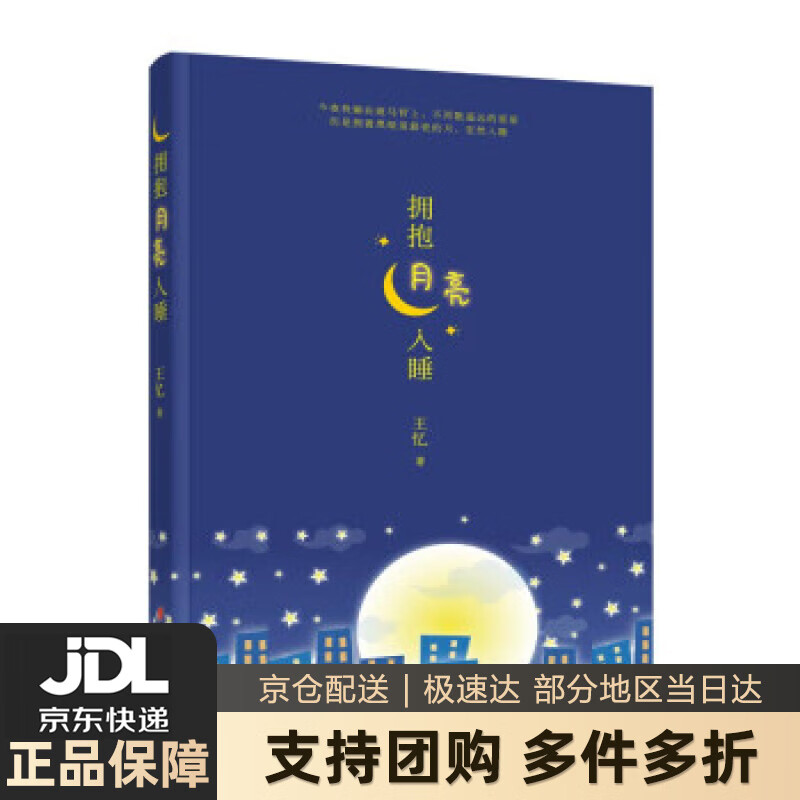 【新华书店 送货上门】拥抱月亮入睡 正版图书