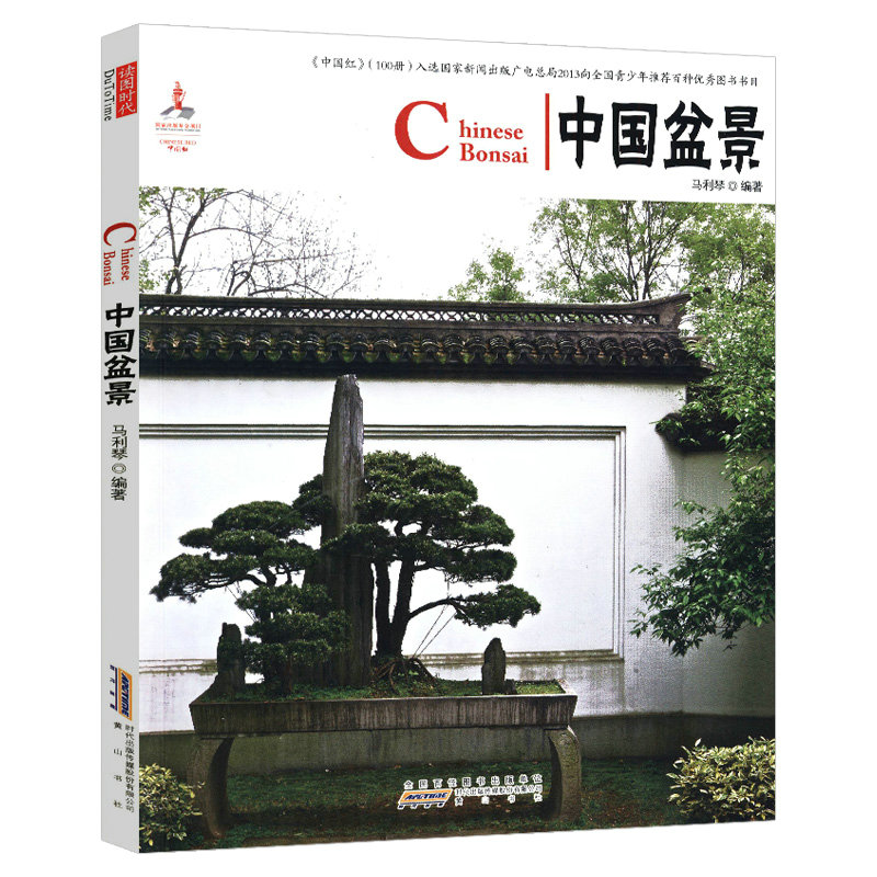 【5本包邮】中国红 中国盆景(中英对照)（定价29）