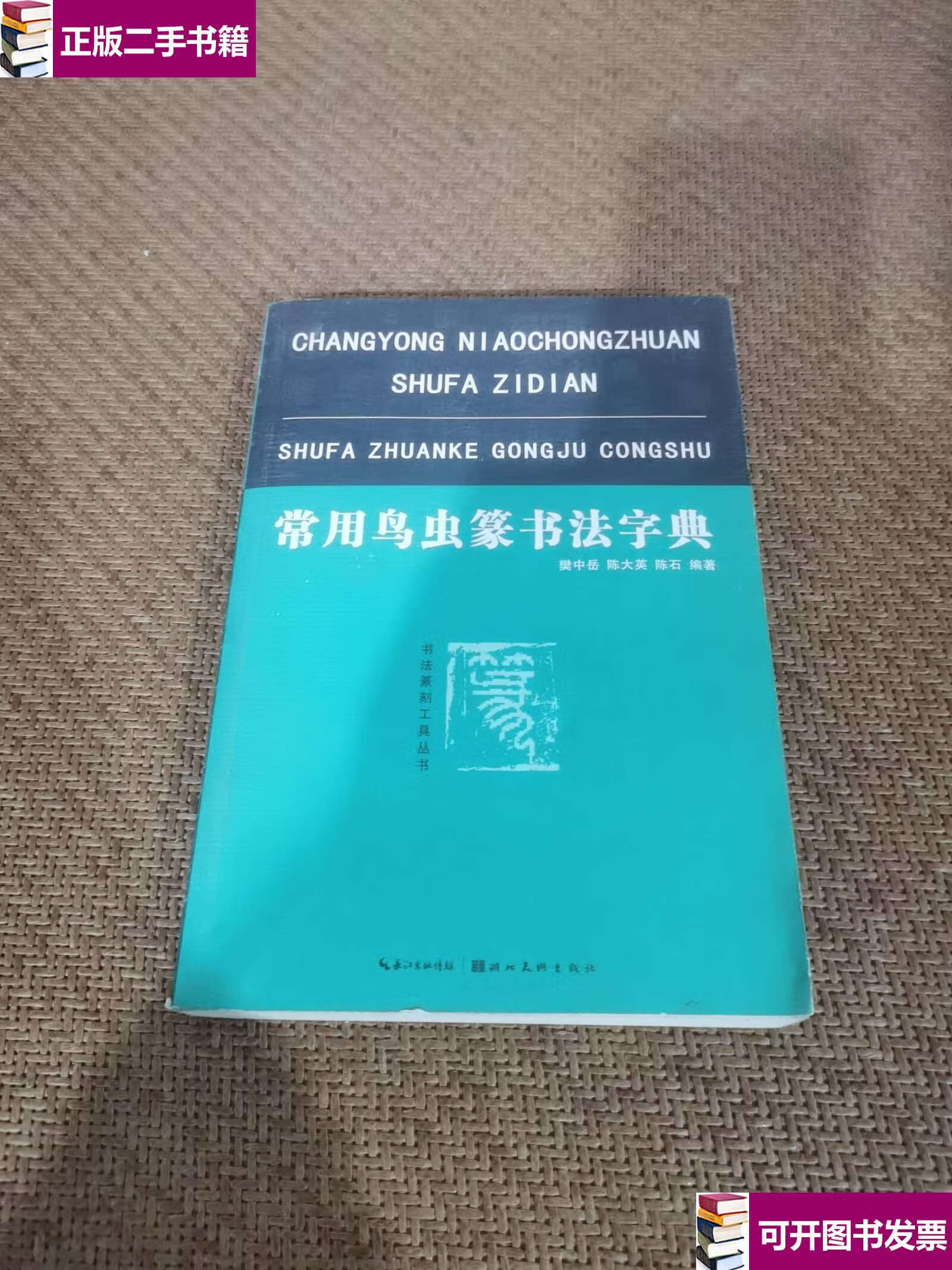 【二手9成新】常用鸟虫篆书法字典 /樊中岳 湖北美术