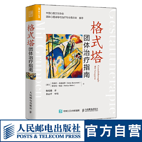 格式塔团体治疗指南