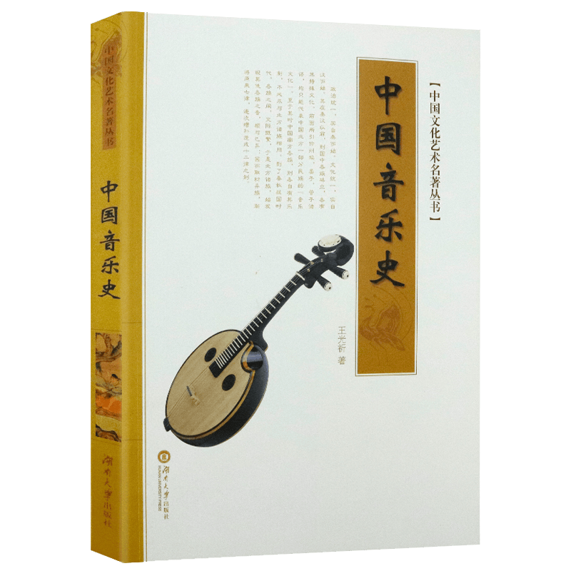 【包邮】中国文化艺术名著丛书 中国音乐史 王光祈著 定价30