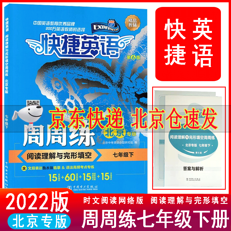2022春 快捷英语周周练阅读理解与完形填空七年级下北京专版第6版初一下7年级下册第六版语法高频考点精