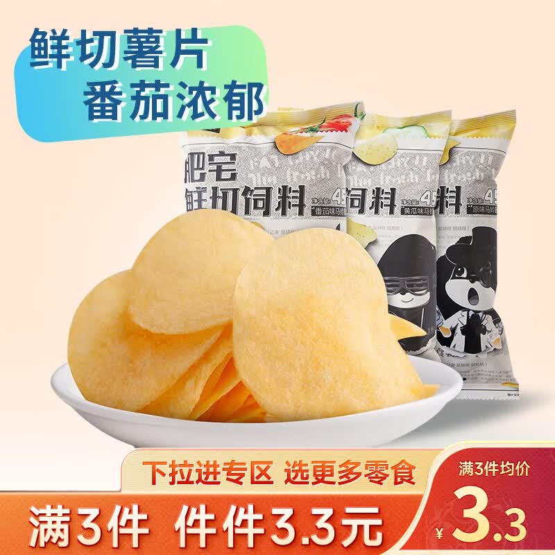 三只松鼠精选零食 番茄肥宅鲜切薯片45g怎么样,好用不?