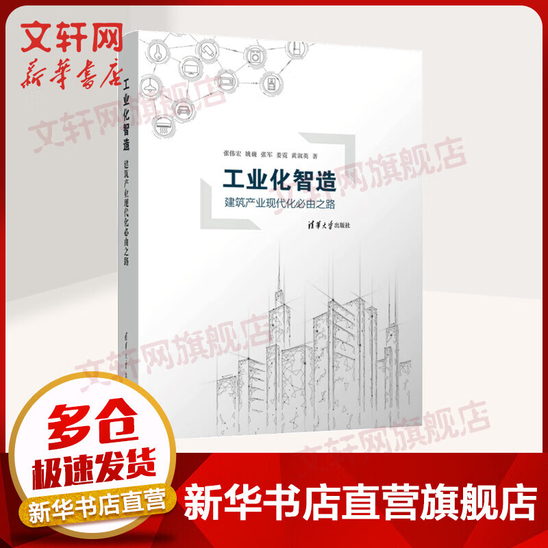 工业化智造——建筑产业现代化必由之路 张伟宏、姚巍、张军、娄霓、黄淑英 著 清华大学出版社 图书
