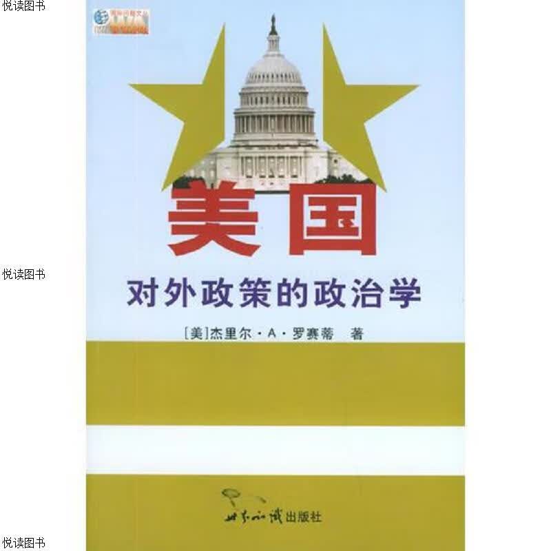 美国对外政策的政治学