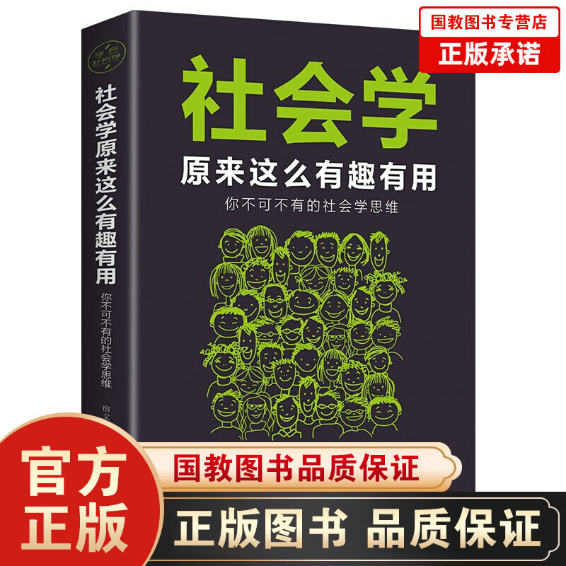 7新社会学原来这么有趣有用你不可不有的社会学思维社会学是什么心理学我的本社会学入门社会学与生活