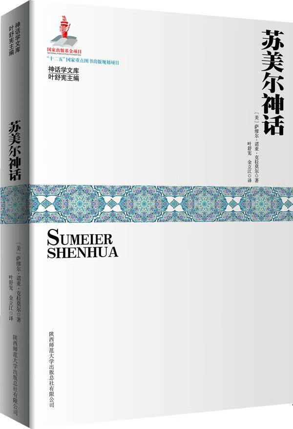 【正版现货】神话学文库：苏美尔神话(美)克拉莫尔陕西师范大学出版社 北方图书城