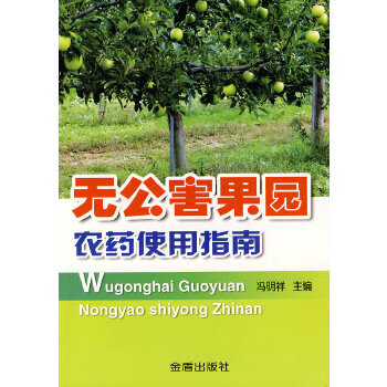 无公害果园农药使用指南【正版图书】