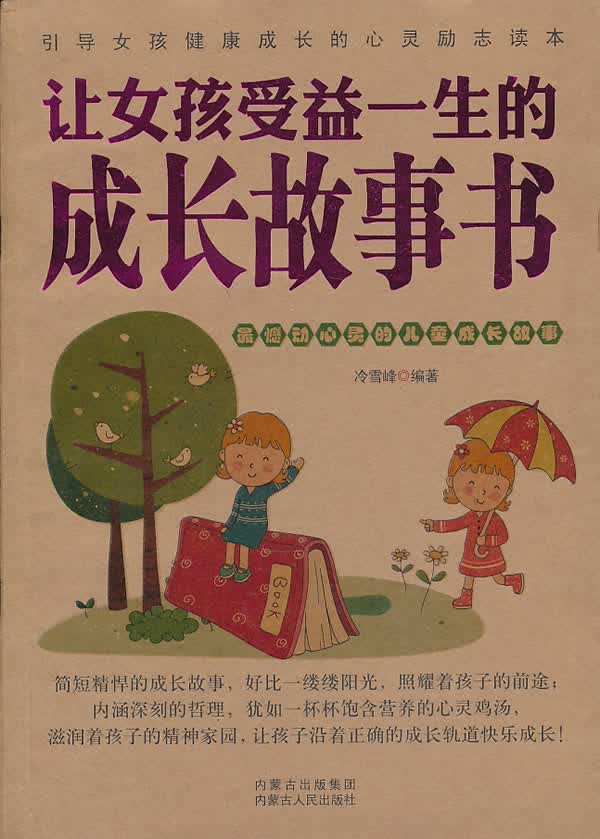 让女孩受益一生的成长故事书【正版书籍】