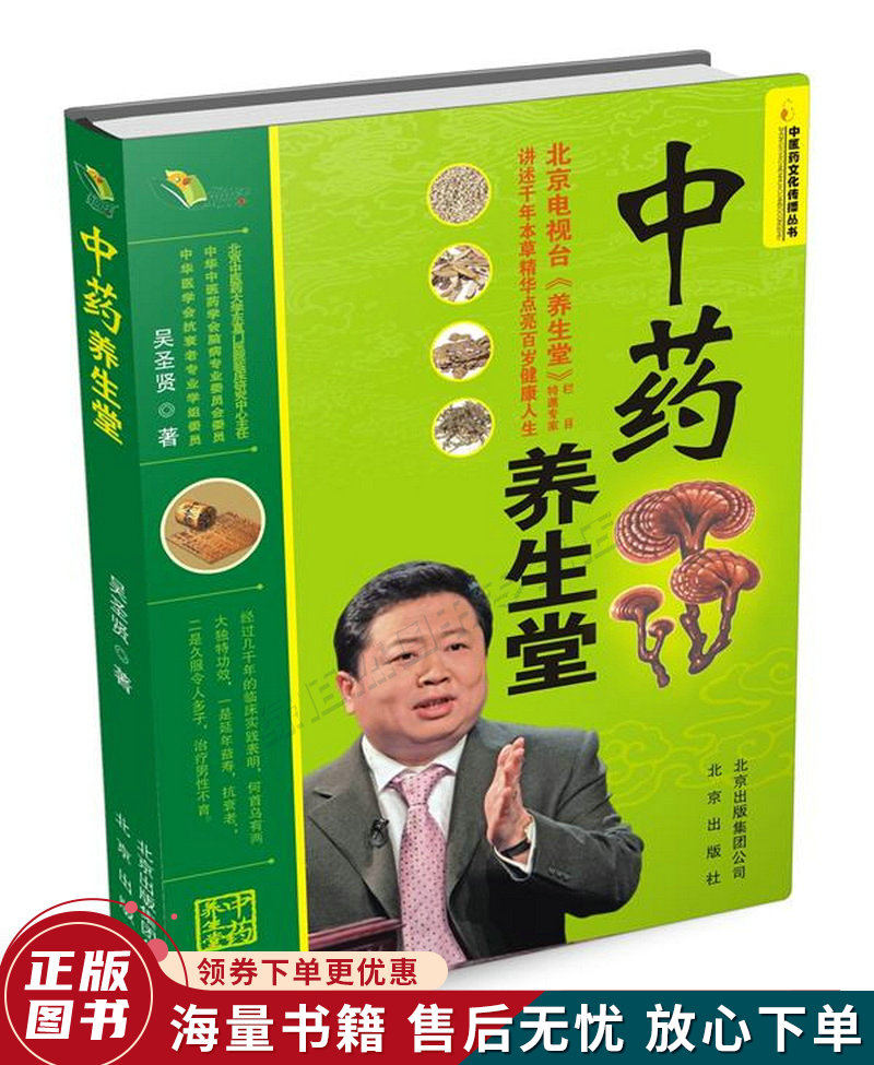 中医药文化传播丛书:中药养生堂