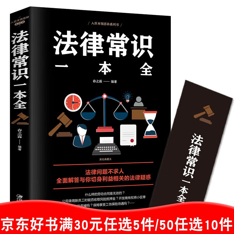 法律常识一本全 单本包邮 通俗易懂一看就会的民法宪法刑法税法劳动合同法保险法法律法规书籍99元11本书书籍畅销书