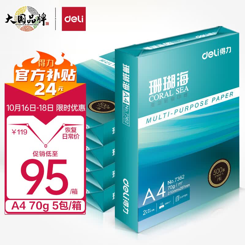 得力(deli)珊瑚海A4打印纸 70g克500张*5包一箱 销冠复印纸 双面草稿纸 整箱2500张 7361高性价比高么？