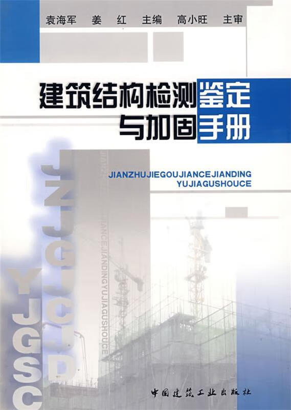 正版图书建筑结构检测鉴定与加固手册 袁海军,姜红 主编 中国建筑工业出版社