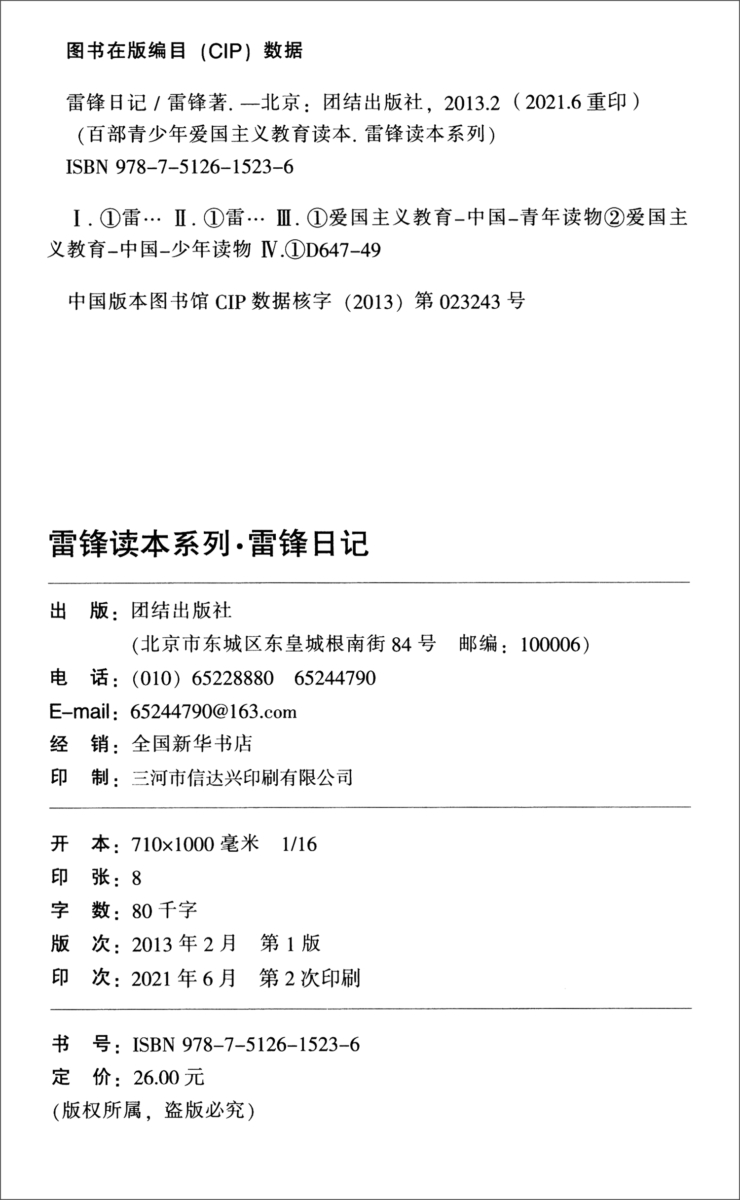 新版百部青少年爱国主义教育读本-雷锋读本系列：雷锋日记（注音版）详情图