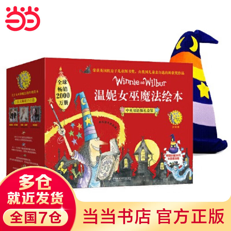 当当正版童书 温妮女巫魔法绘本.中英双语版礼盒装 温妮女巫魔法绘本.中英双语版礼盒装属于什么档次？