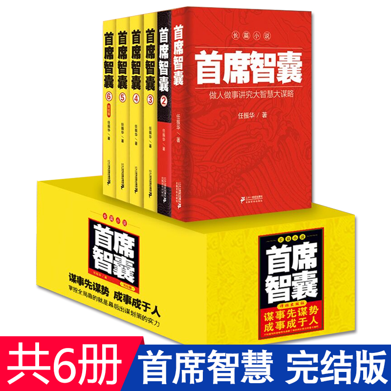 正版预订 首席智囊1-6册完结版 智慧谋略仕途官场职场政商中国当代长篇小说书籍排行榜