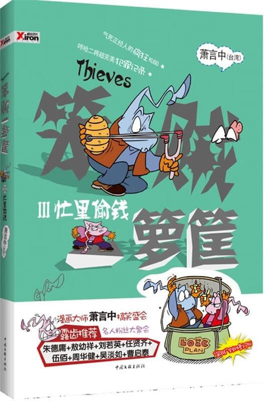 笨贼一箩筐 忙里偷钱 萧言中 著【正版】
