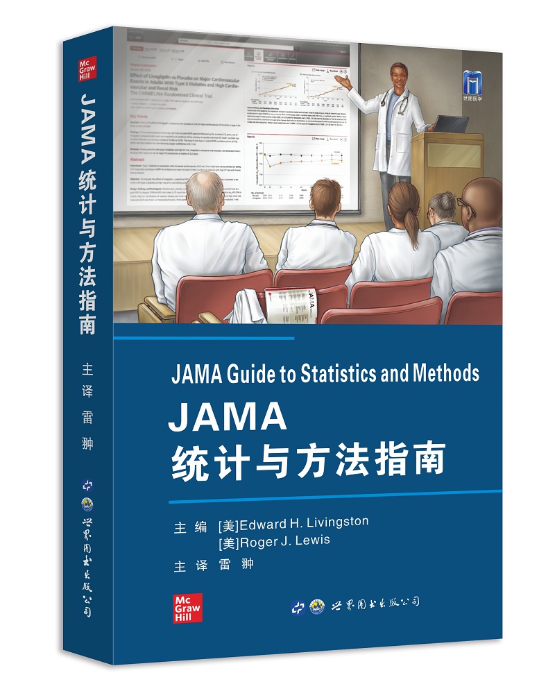 正版 JAMA统计与方法指南 世界图书出版社 雷翀