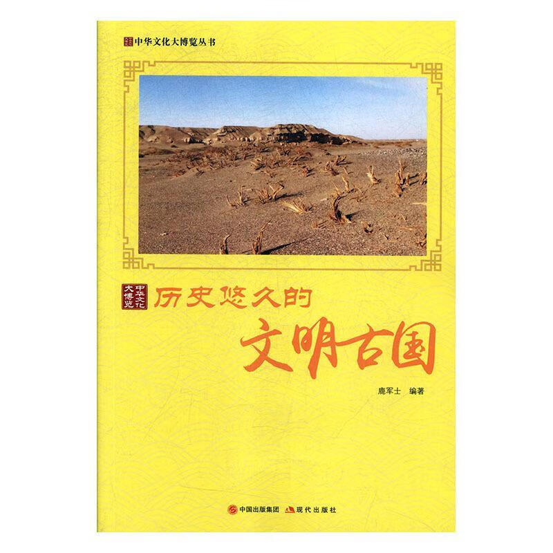 新书--中国文化大博览丛书:历史悠久的文明古国
