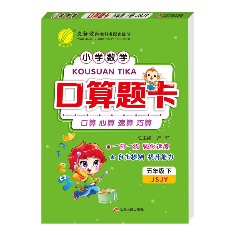 口算题卡 小学数学五年级下册苏教版(JSJY)口算心算天天练习册2022年春