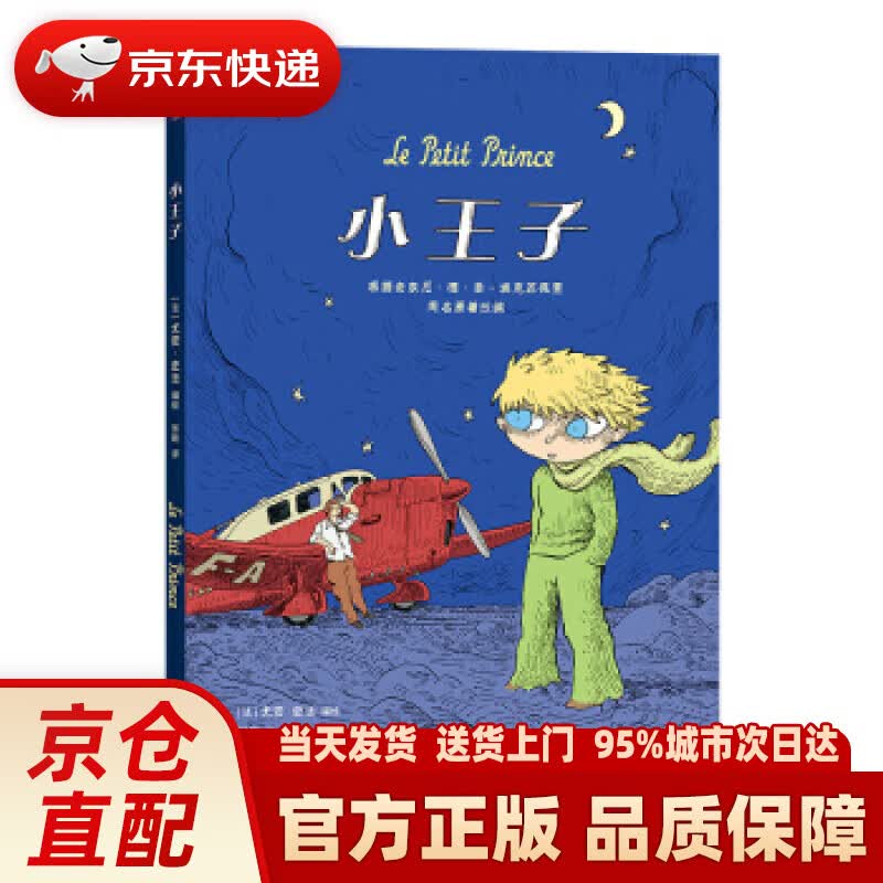 【新华正版图书】小王子（漫画版 0—99岁的心灵之书） 尤安·史法著,张昕 译 广东旅游出版社