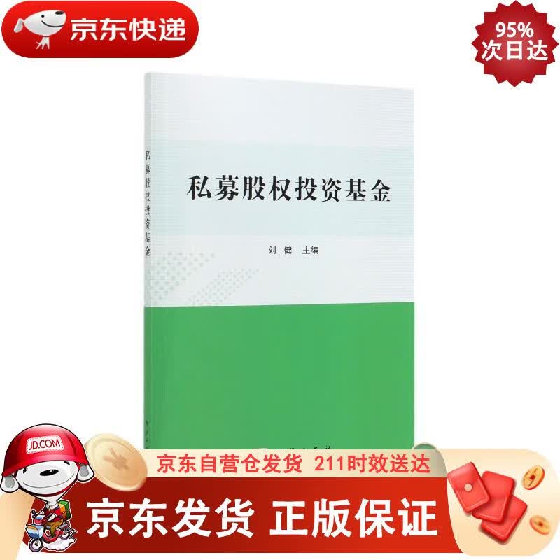 私募股权投资基金 科学出版社 9787030606143