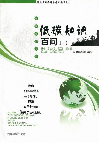 低碳知识百问-二【正版图书】