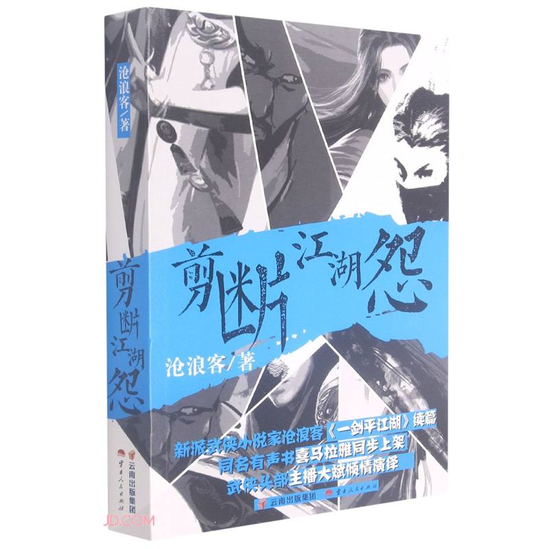 剪断江湖怨