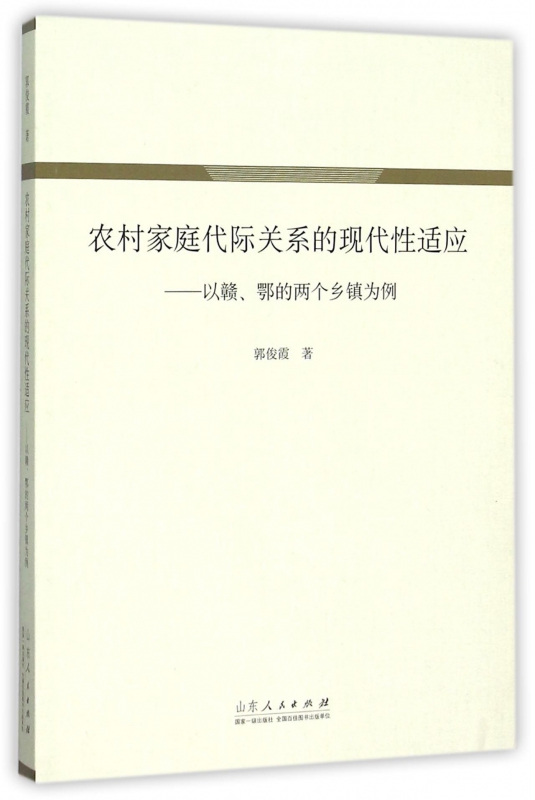 农村家庭代际关系的现代性适应--以赣鄂的两个乡镇为例