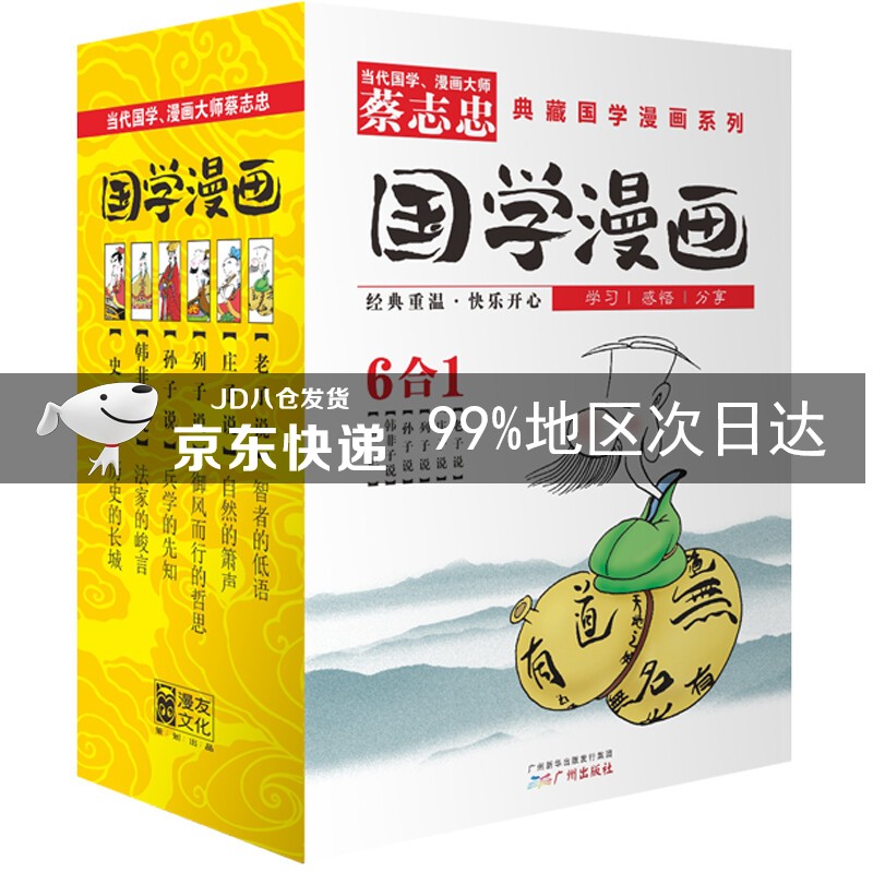 蔡志忠典藏国学漫画系列2(套装共6册)