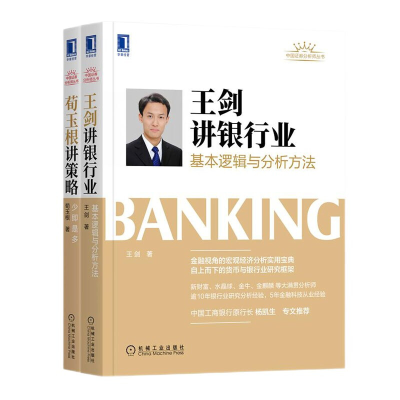 王剑讲银行业基本逻辑与分析方法+荀玉根讲策略少即是多 机械工业出版社图书 正版书籍
