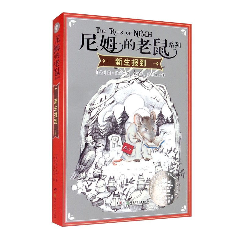 尼姆的老鼠：新生报到（美国纽伯瑞儿童文学金奖、国家图书奖、马克·吐温奖等诸多奖项！）