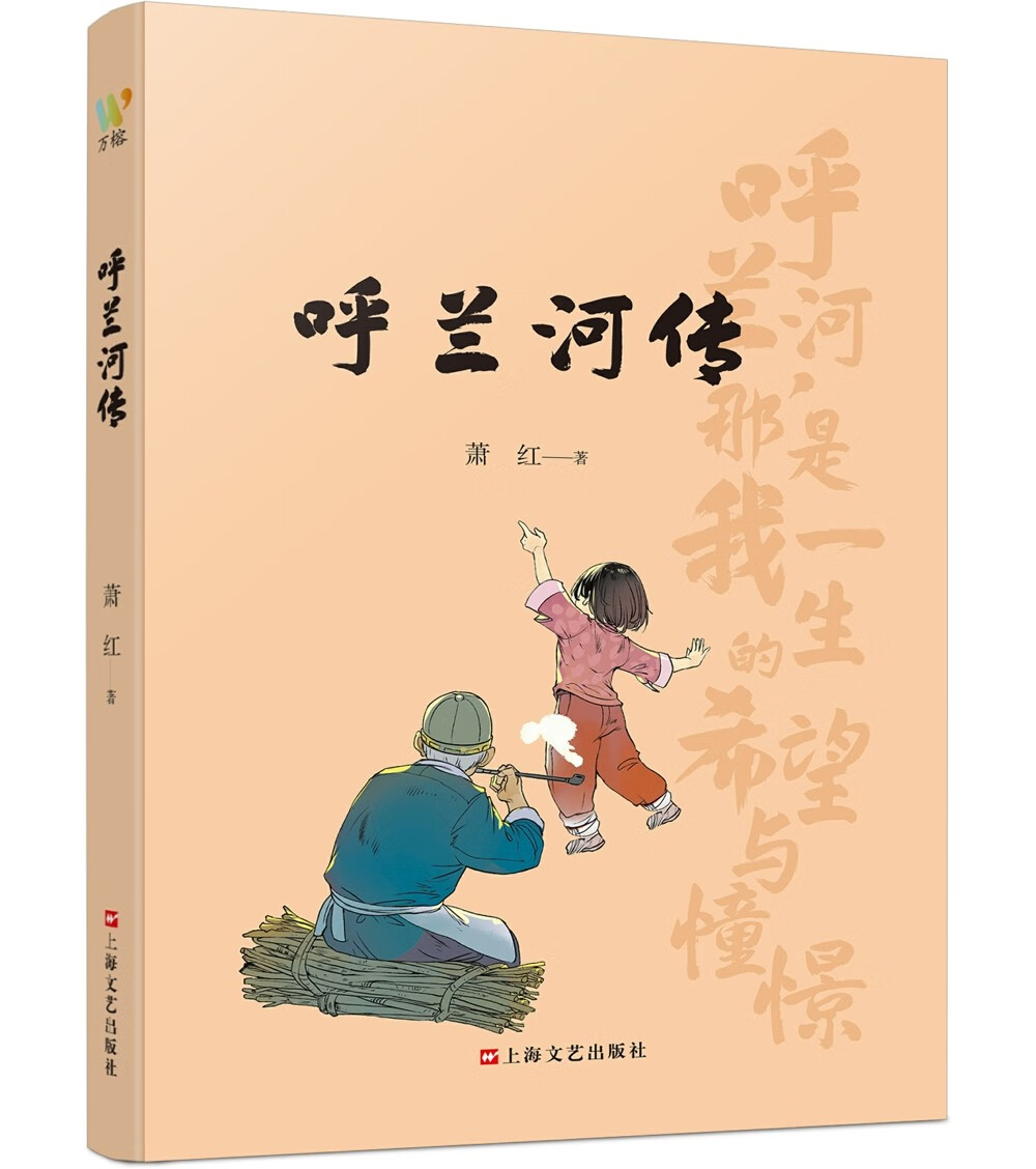故乡,故情) 中国文学小说诗歌系列书籍 呼兰河传  上海文艺出版社插图