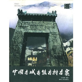 中国古城古镇古村古寨【正版书籍】