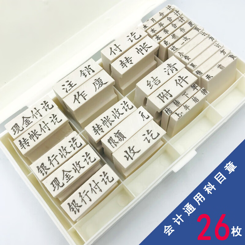 会计科目印章通用章财务出纳作废附件现金银行收讫付讫已付款 26枚