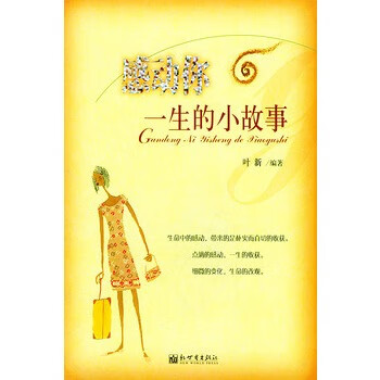 感动你一生的小故事【正版图书】