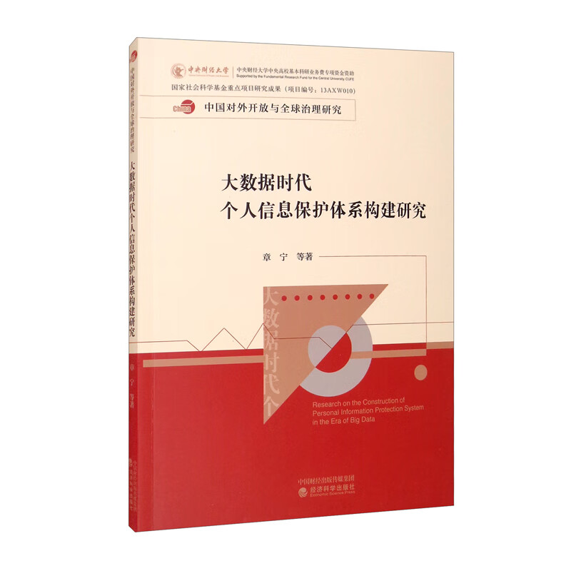 大数据时代个人信息保护体系构建研究