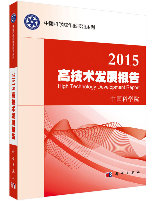 2015高技术发展报告