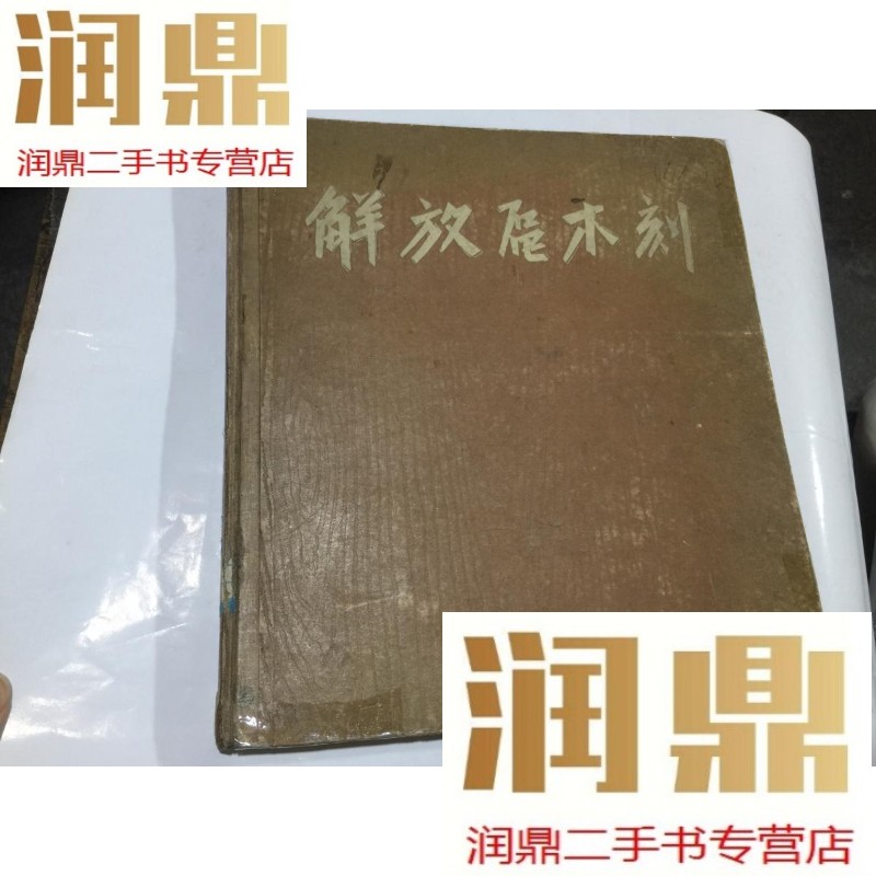 【二手九成新】解放区木刻(1962年1版1印)12开精装 印1620册